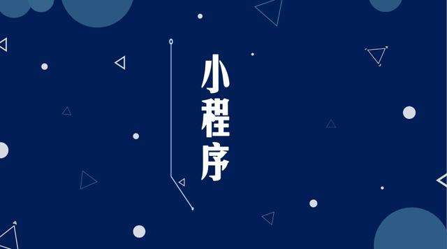 相山微信小程序开发公司分析企业如何发挥小程序的作用
